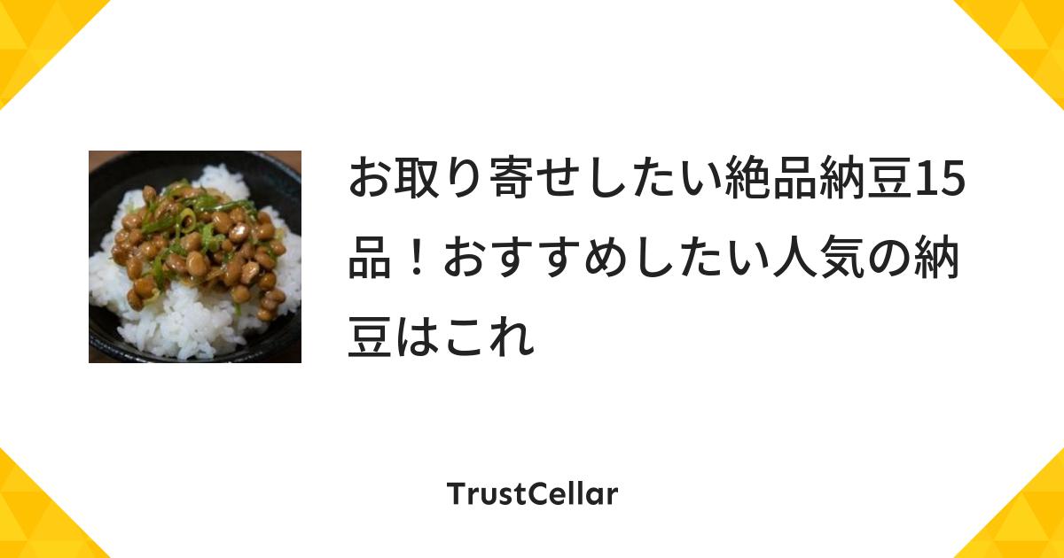 お取り寄せしたい絶品納豆15品 おすすめしたい人気の納豆はこれ Trustcellar トラストセラー