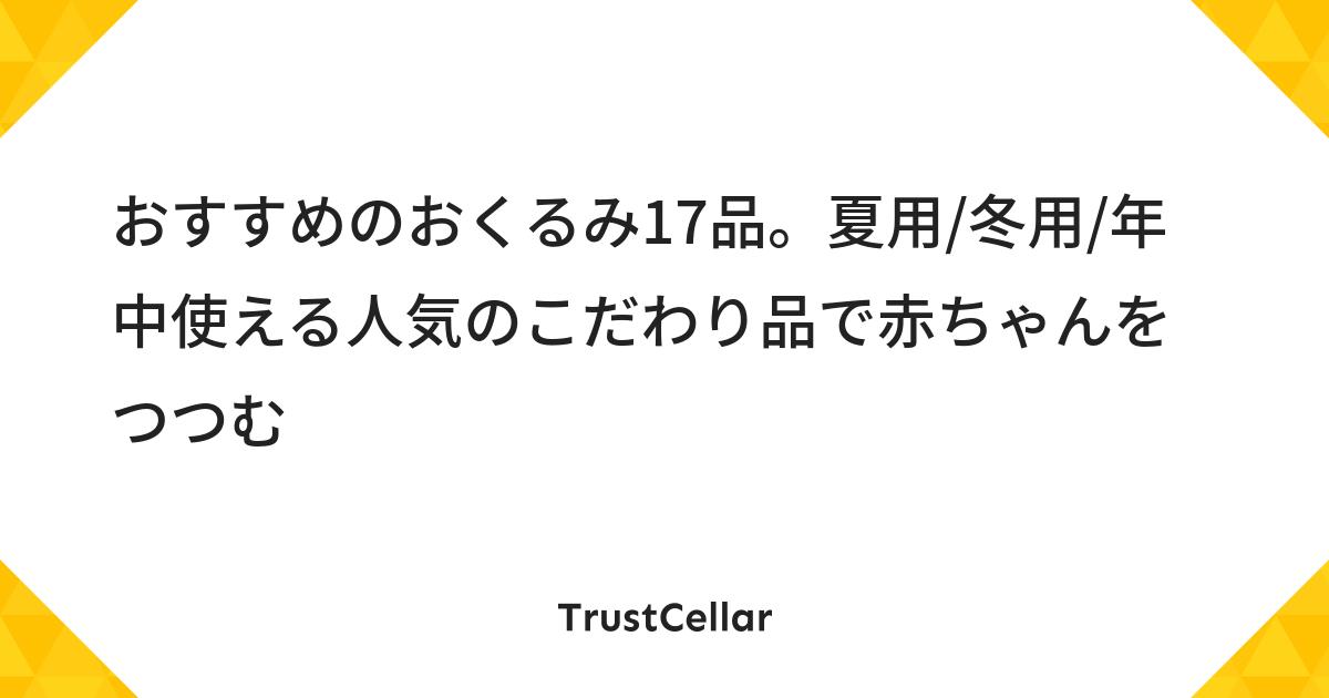 おすすめのおくるみ17品 夏用 冬用 年中使える人気のこだわり品で赤ちゃんをつつむ Trustcellar トラストセラー