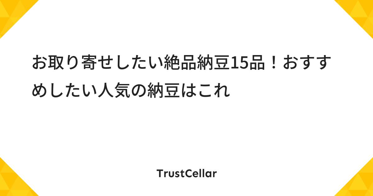 お取り寄せしたい絶品納豆15品 おすすめしたい人気の納豆はこれ Trustcellar トラストセラー