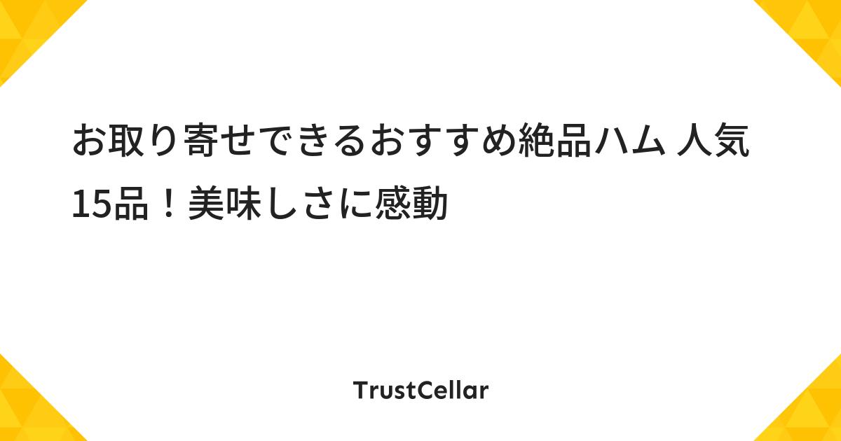 お取り寄せできるおすすめ絶品ハム 人気15品 美味しさに感動 Trustcellar トラストセラー