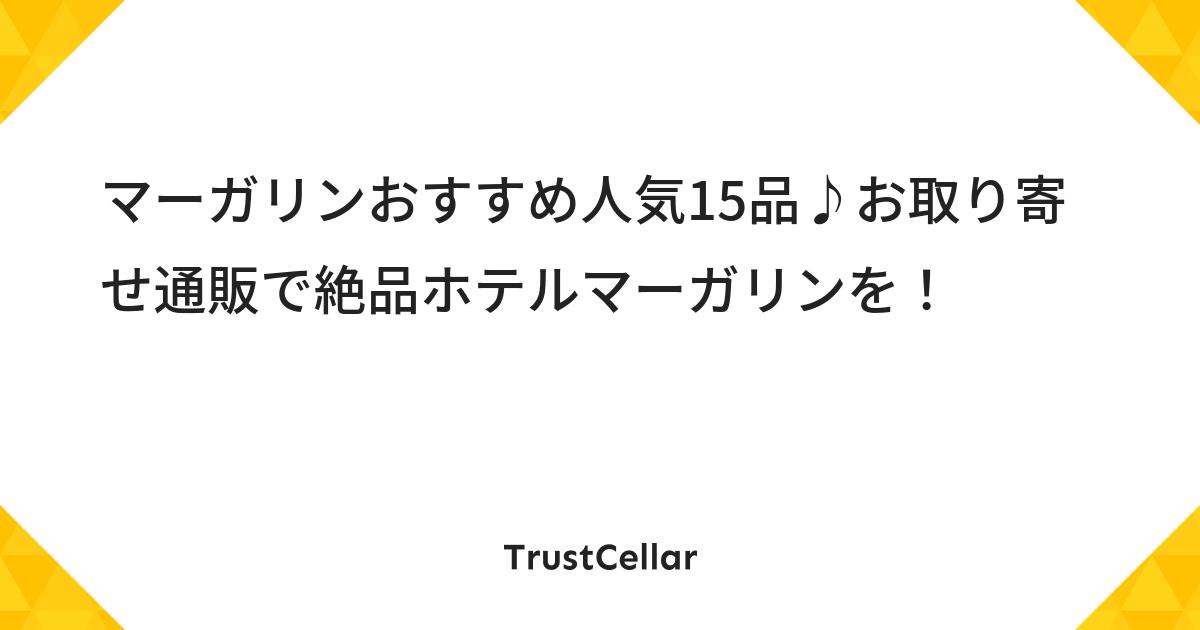 マーガリンおすすめ人気15品 お取り寄せ通販で絶品ホテルマーガリンを Trustcellar トラストセラー