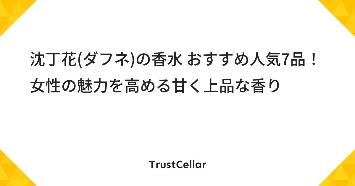 沈丁花 ダフネ の香水 おすすめ人気7品 女性の魅力を高める甘く上品な香り Trustcellar トラストセラー