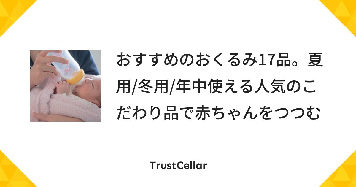 おすすめのおくるみ17品 夏用 冬用 年中使える人気のこだわり品で赤ちゃんをつつむ Trustcellar トラストセラー おすすめのおくるみ17品 夏用 冬用 年中使える人気のこだわり品で赤ちゃんをつつむ Trustcellar トラストセラー