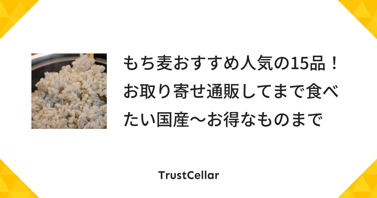もち麦おすすめ人気の15品 お取り寄せ通販してまで食べたい国産 お得なものまで Trustcellar トラストセラー もち麦おすすめ人気の15品 お取り寄せ通販してまで食べたい国産 お得なものまで Trustcellar トラストセラー
