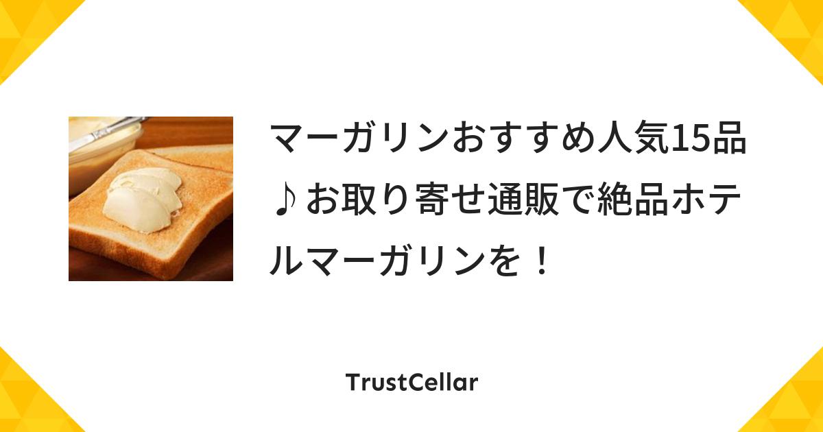 マーガリンおすすめ人気15品 お取り寄せ通販で絶品ホテルマーガリンを Trustcellar トラストセラー マーガリンおすすめ人気15品 お取り寄せ通販で絶品ホテルマーガリンを Trustcellar トラストセラー