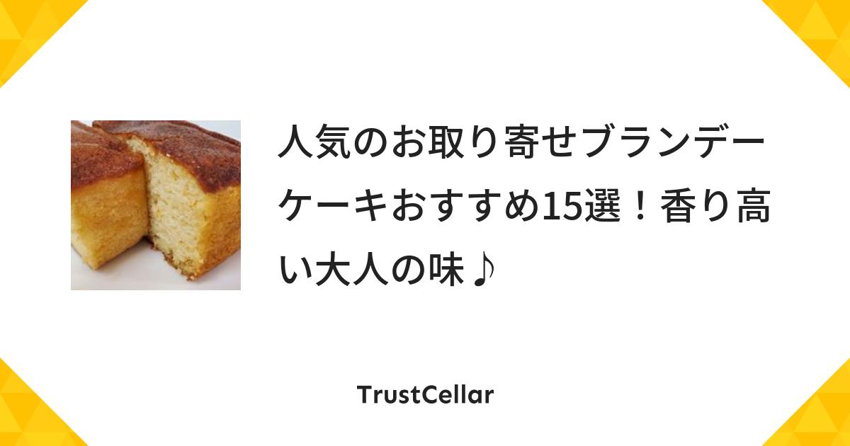 人気のお取り寄せブランデーケーキおすすめ15選 香り高い大人の味 Trustcellar トラストセラー 人気のお取り寄せブランデーケーキおすすめ15選 香り高い大人の味 Trustcellar トラストセラー