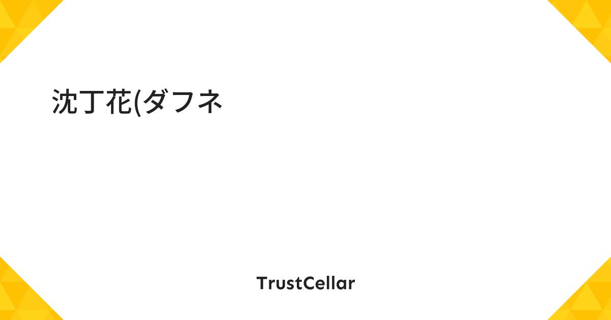 沈丁花 ダフネ の香水 おすすめ人気7品 女性の魅力を高める甘く上品な香り Trustcellar トラストセラー 沈丁花 ダフネ の香水 おすすめ人気7品 女性の魅力を高める甘く上品な香り Trustcellar トラストセラー